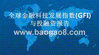 2018年Q1全球金融科技发展指数（GFI）与投融资报告.pptx