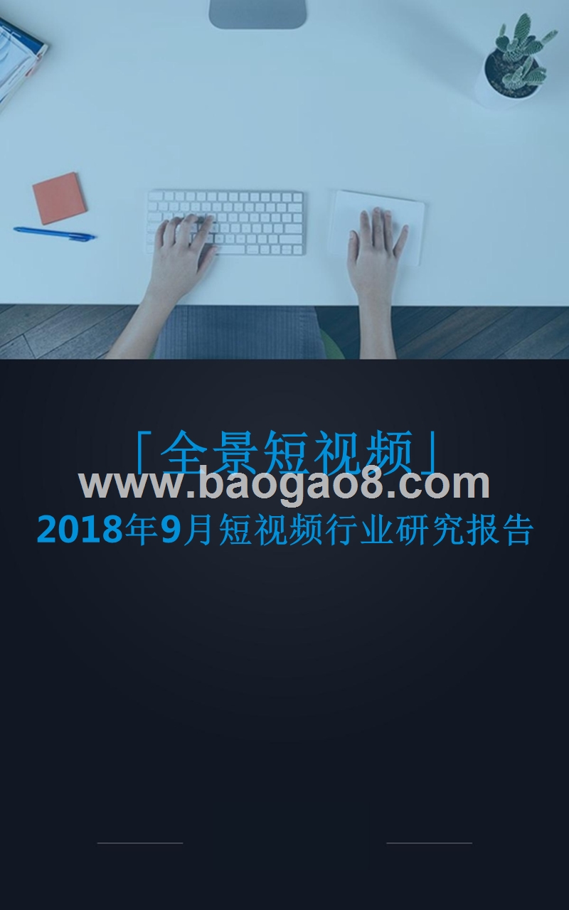 2018年9月短视频行业研究报告.pptx_第1页