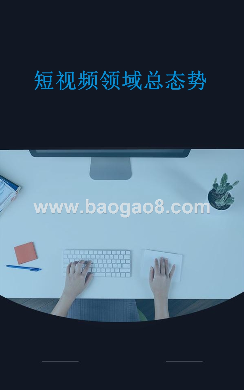 2018年9月短视频行业研究报告.pptx_第3页