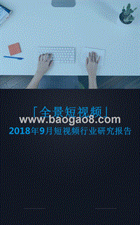 2018年9月短视频行业研究报告.pptx