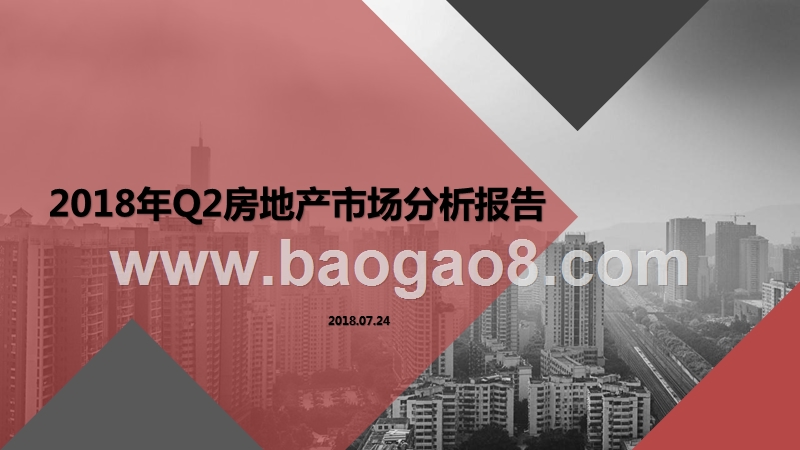 2018年Q2房地产市场分析报告.pptx_第1页