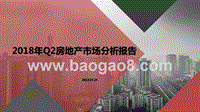 2018年Q2房地产市场分析报告.pptx