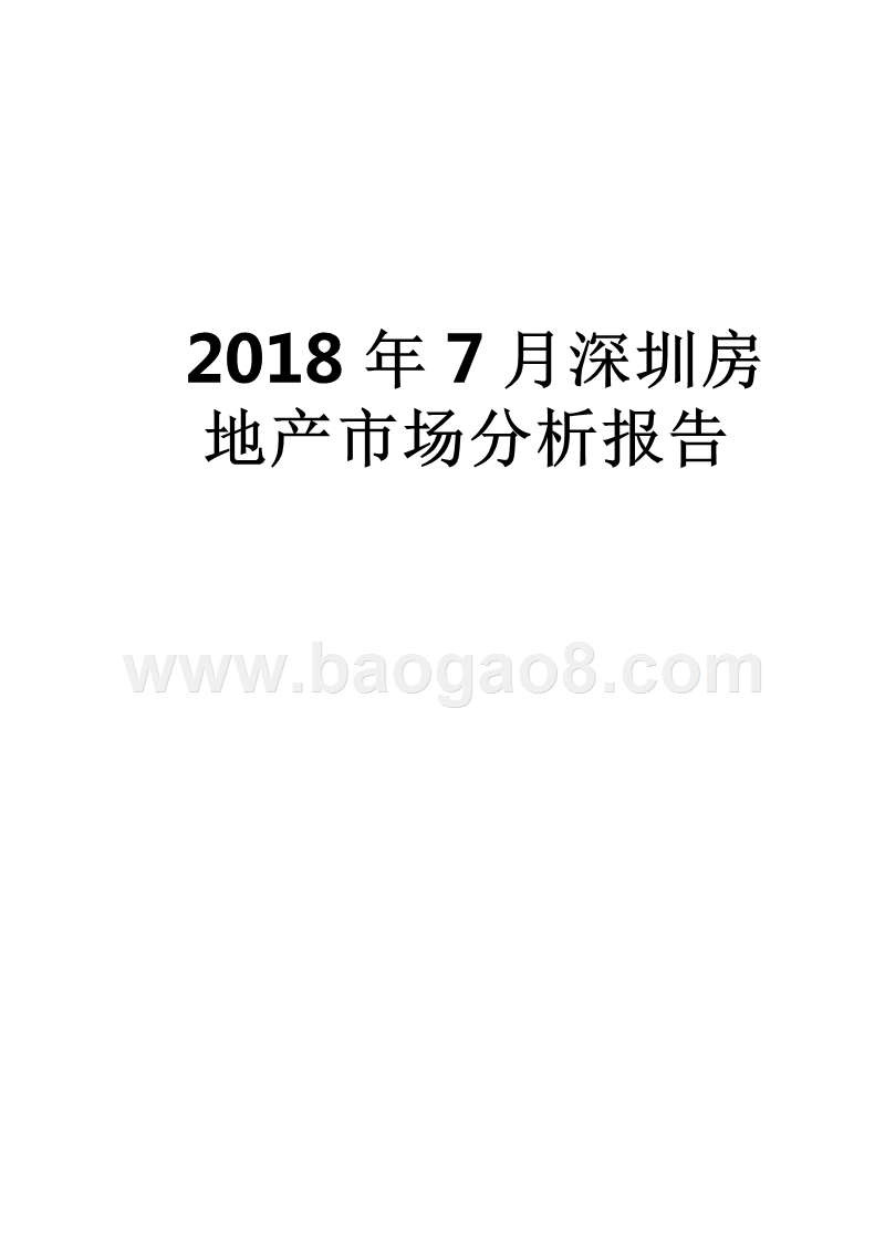 2018年7月深圳房地产市场分析报告.pptx_第1页