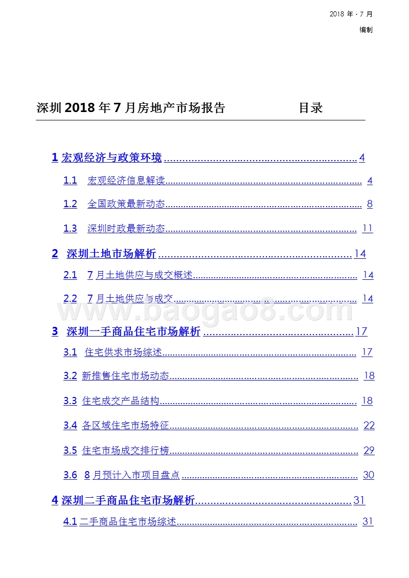 2018年7月深圳房地产市场分析报告.pptx_第2页