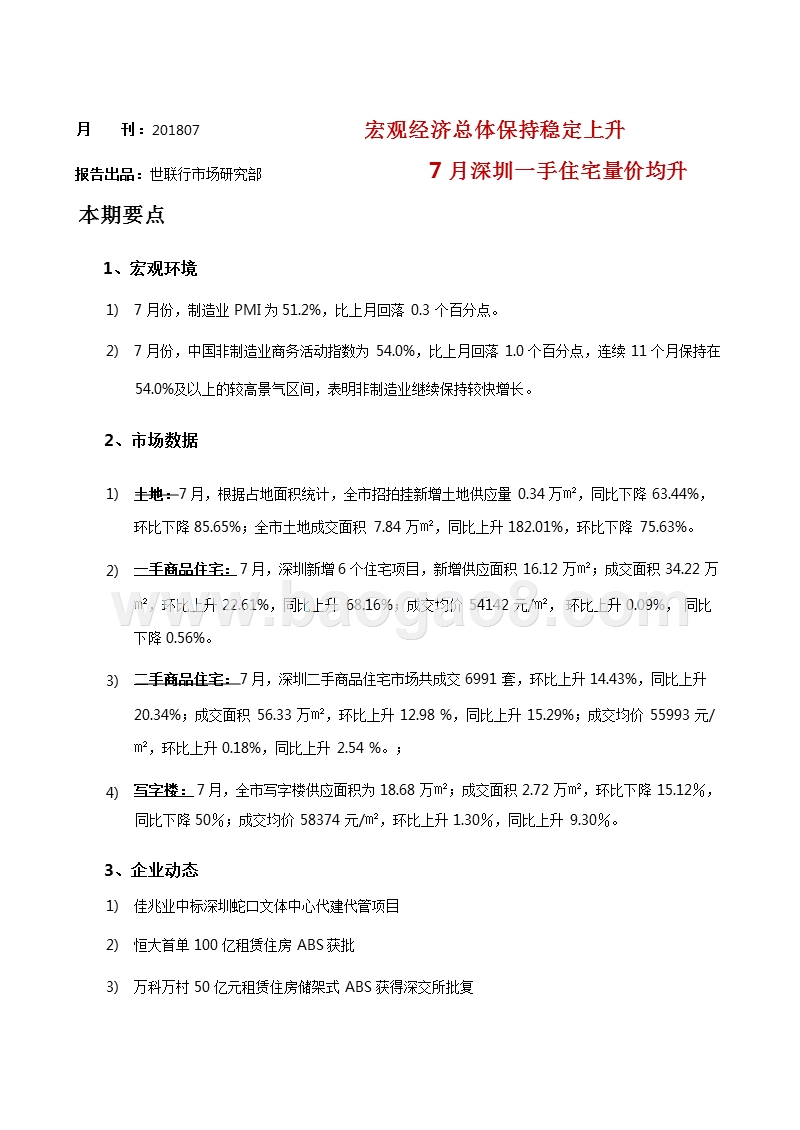 2018年7月深圳房地产市场分析报告.pptx_第4页