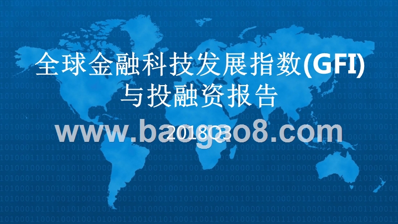 2018年Q3全球金融科技发展指数（GFI）与投融资报告.pptx_第1页