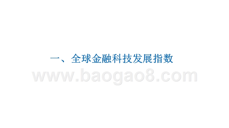 2018年Q3全球金融科技发展指数（GFI）与投融资报告.pptx_第3页