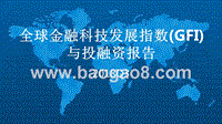 2018年Q3全球金融科技发展指数（GFI）与投融资报告.pptx