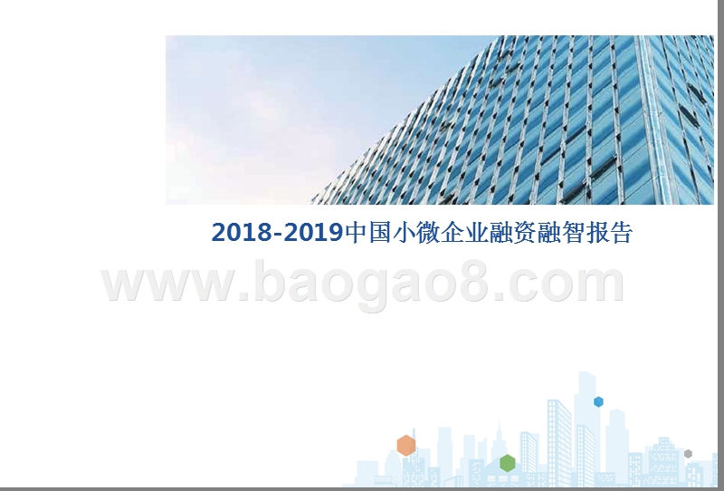 2018-2019中国小微企业融资融智报告.pptx_第1页