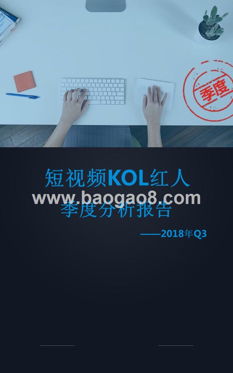 2018年Q3短视频KOL红人季度分析报告.pptx_第1页