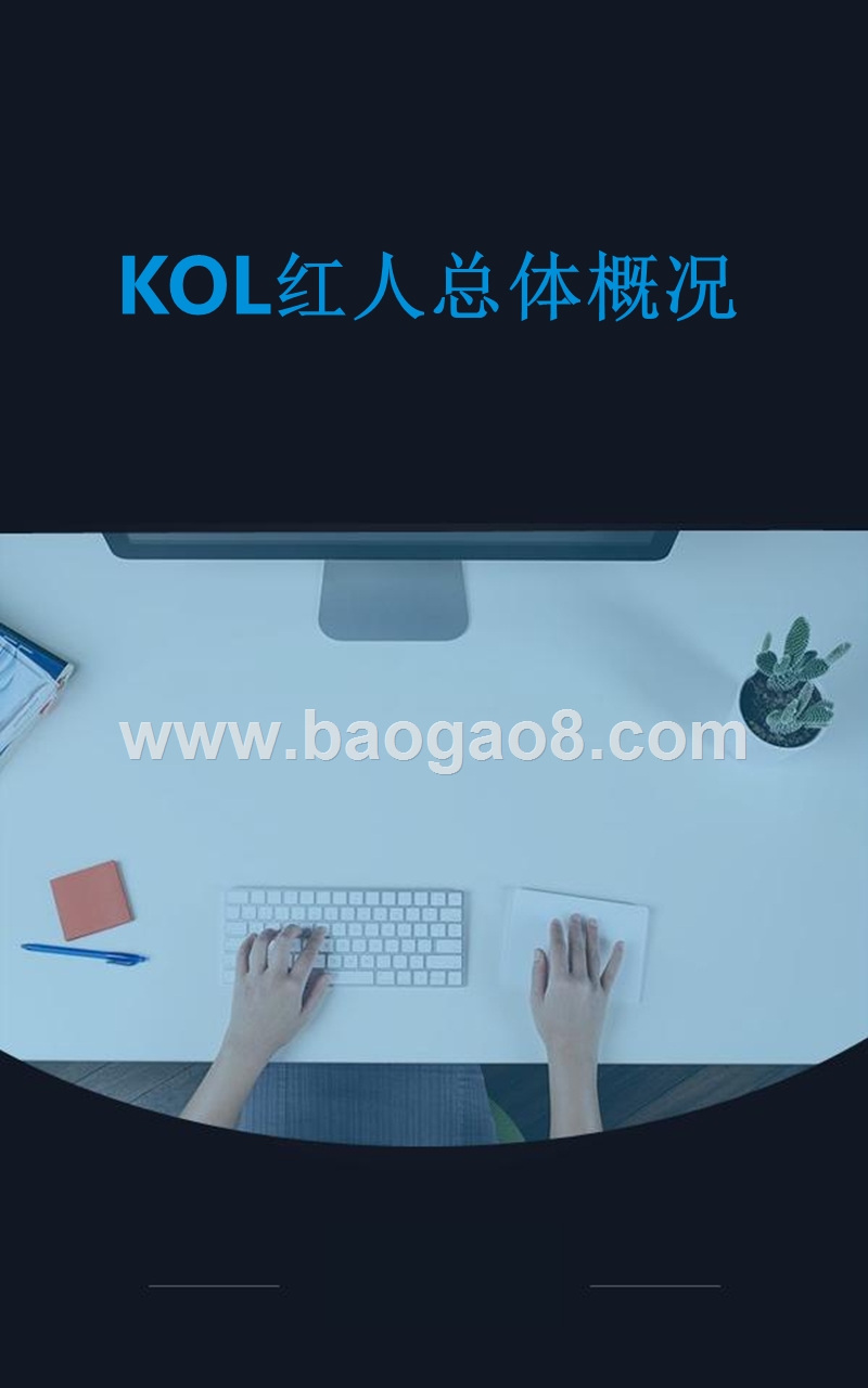 2018年Q3短视频KOL红人季度分析报告.pptx_第4页
