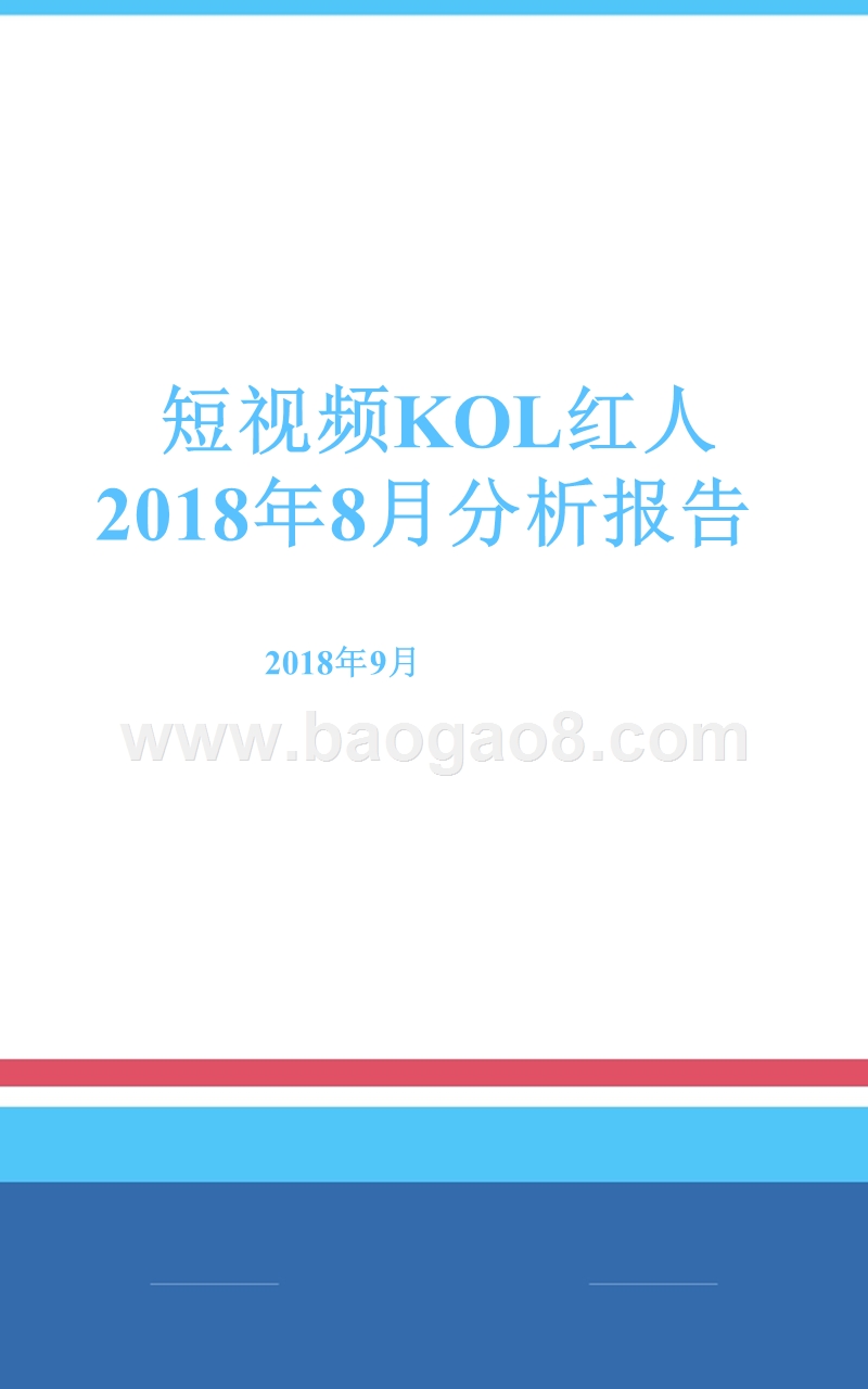2018年8月短视频KOL红人分析报告.pptx_第1页