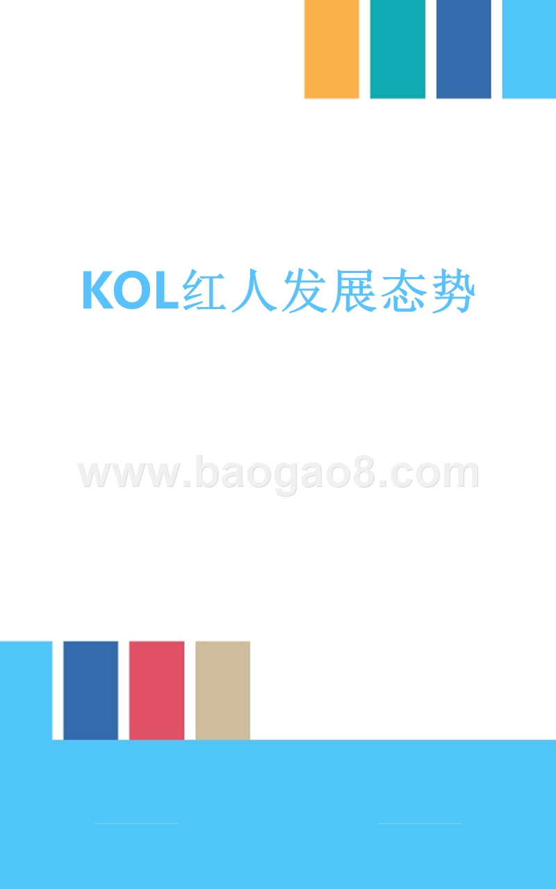 2018年8月短视频KOL红人分析报告.pptx_第5页