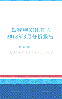 2018年8月短视频KOL红人分析报告.pptx
