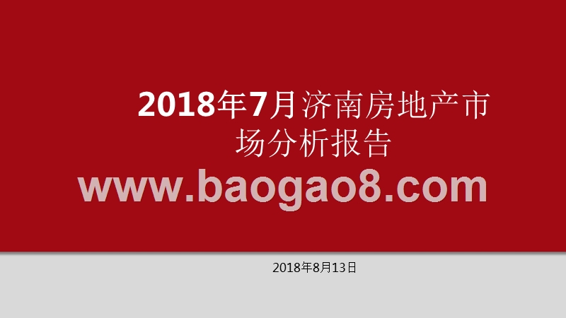 2018年7月济南房地产市场分析报告.pptx_第1页