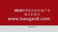 2018年7月济南房地产市场分析报告.pptx