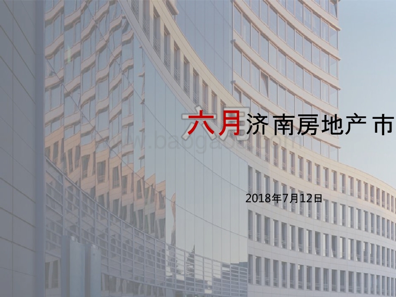 2018年6月济南房地产市场分析报告.pptx_第1页