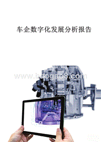 车企数字化发展分析报告.pptx