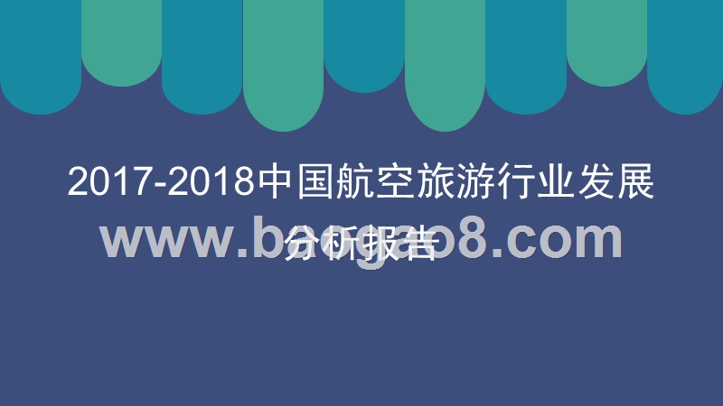 2017-2018中国航空旅游行业发展分析报告.pptx_第1页