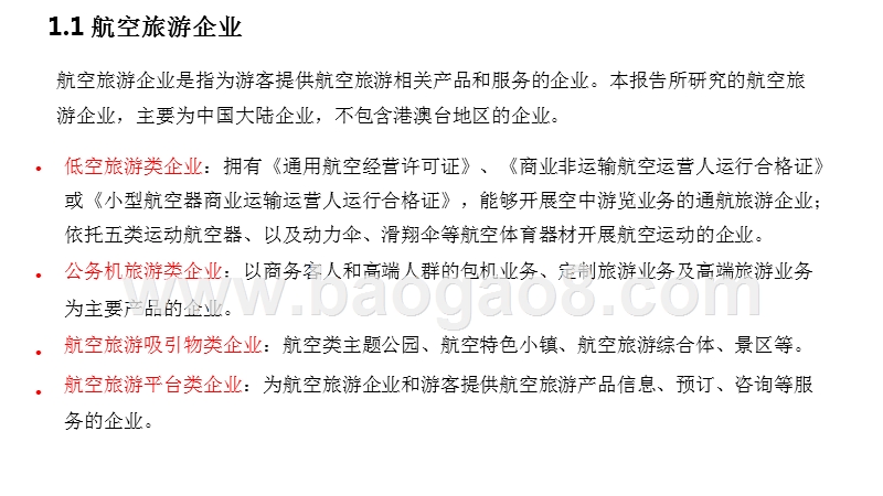 2017-2018中国航空旅游行业发展分析报告.pptx_第3页