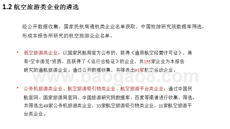2017-2018中国航空旅游行业发展分析报告.pptx_第4页