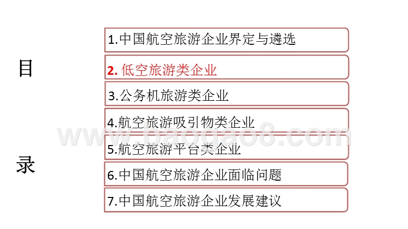 2017-2018中国航空旅游行业发展分析报告.pptx_第5页