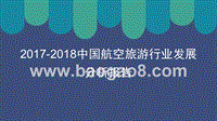 2017-2018中国航空旅游行业发展分析报告.pptx