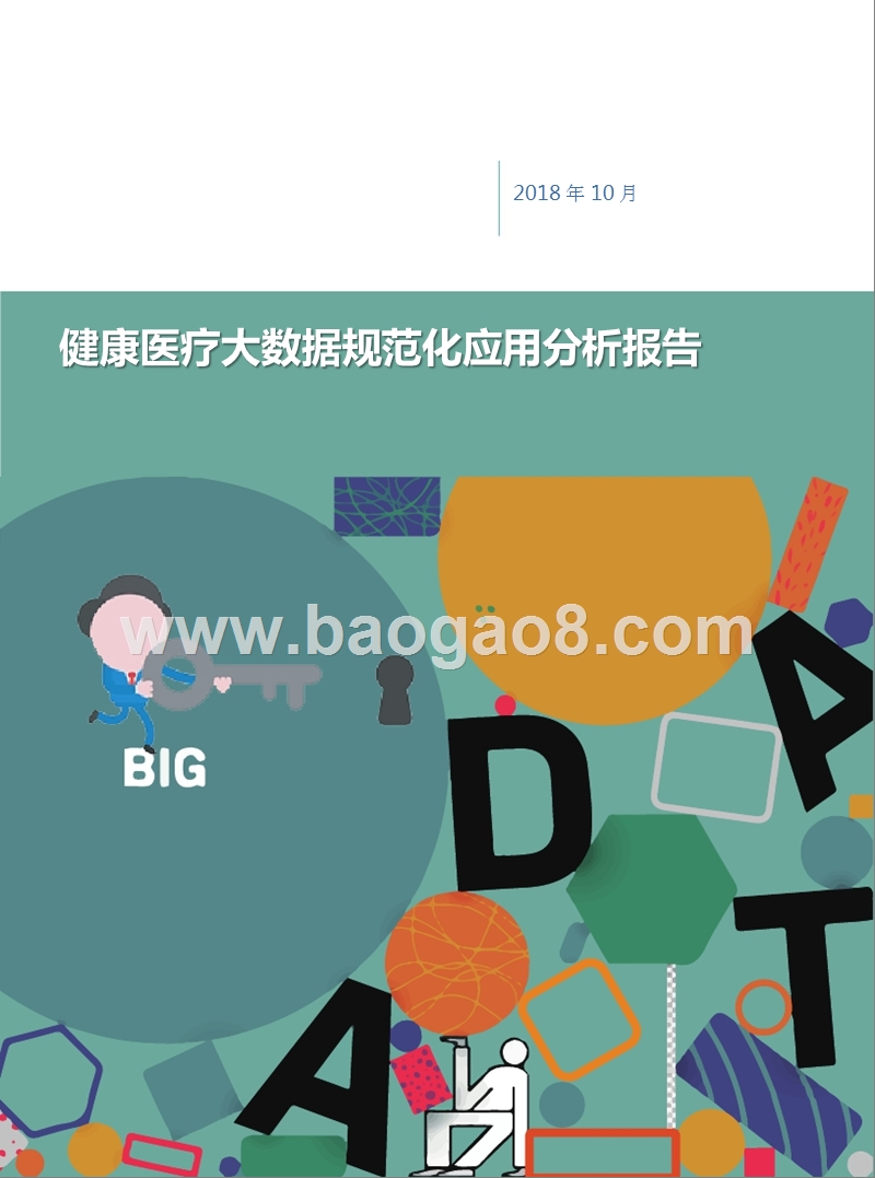 健康医疗大数据规范化应用分析报告.pptx_第1页