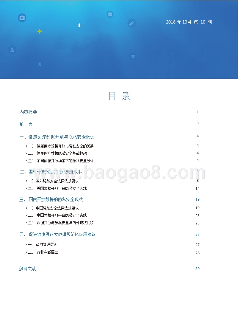 健康医疗大数据规范化应用分析报告.pptx_第2页