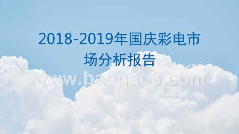 2018-2019年国庆彩电市场分析报告.pptx_第1页