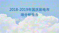 2018-2019年国庆彩电市场分析报告.pptx