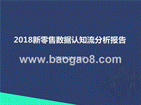 2018新零售数据认知流分析报告.pptx