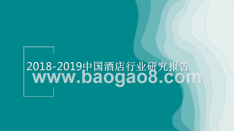 2018-2019中国酒店行业研究报告.pptx_第1页