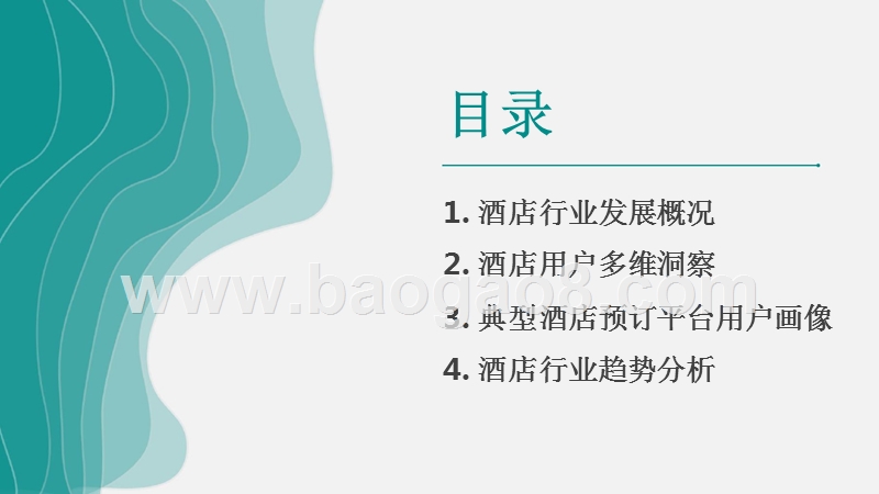 2018-2019中国酒店行业研究报告.pptx_第2页