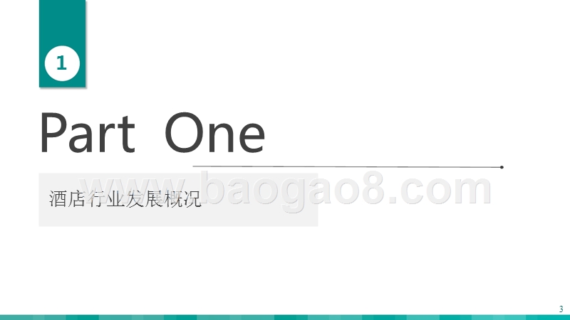 2018-2019中国酒店行业研究报告.pptx_第3页