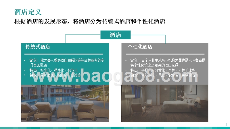 2018-2019中国酒店行业研究报告.pptx_第4页