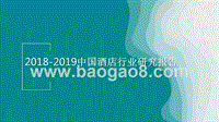 2018-2019中国酒店行业研究报告.pptx