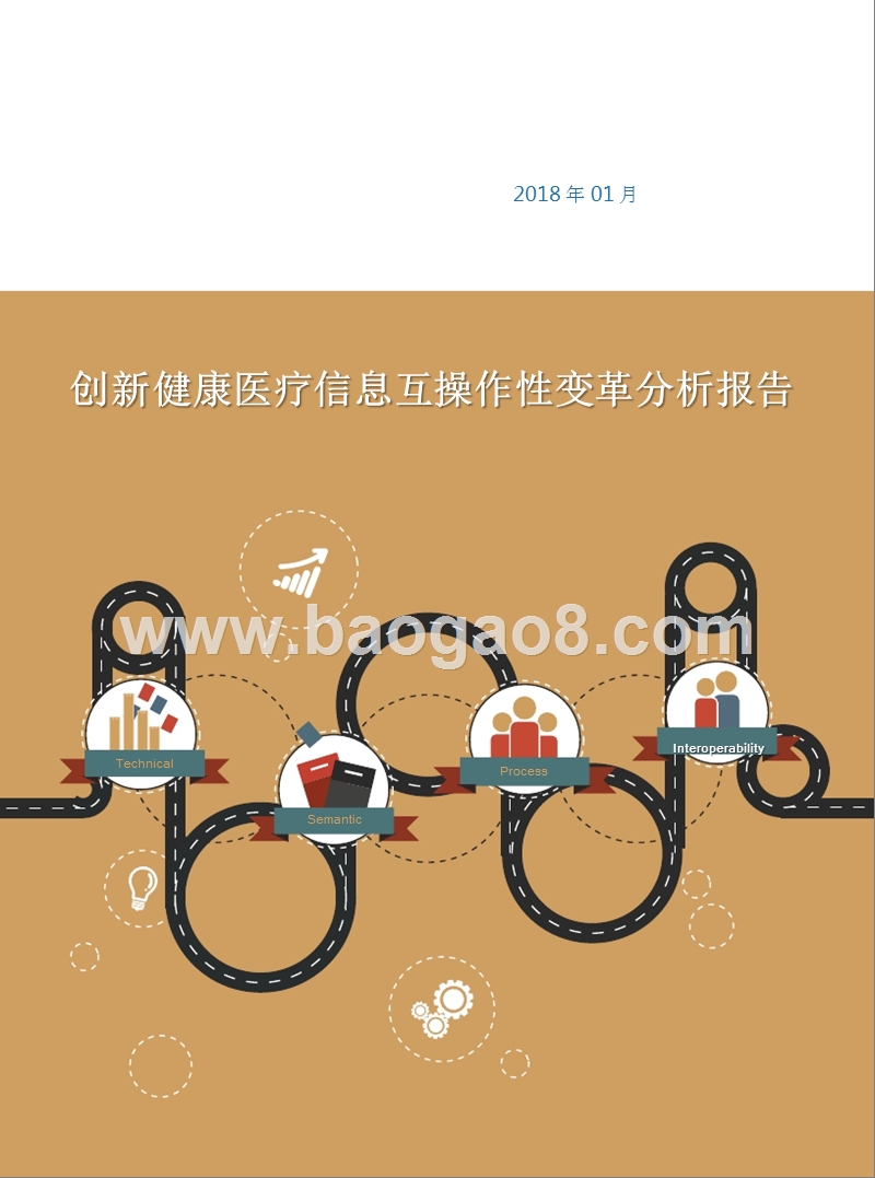 创新健康医疗信息互操作性变革分析报告.pptx_第1页