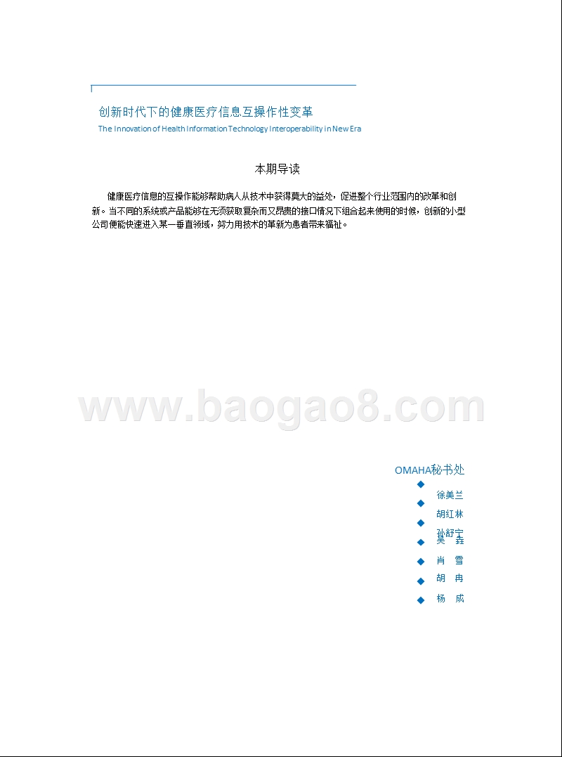 创新健康医疗信息互操作性变革分析报告.pptx_第3页