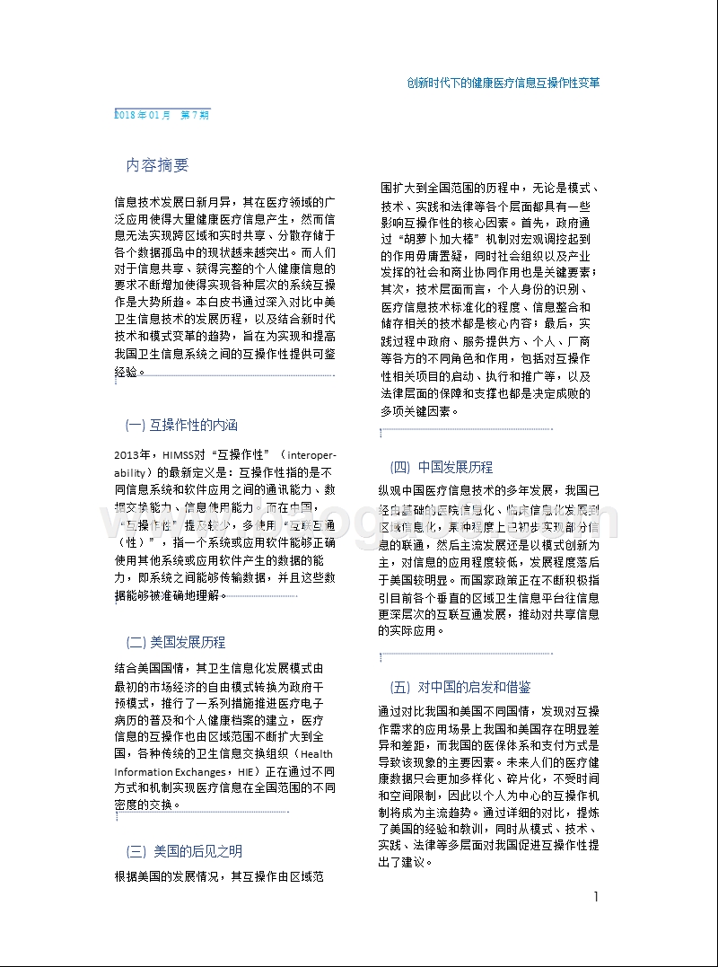 创新健康医疗信息互操作性变革分析报告.pptx_第4页