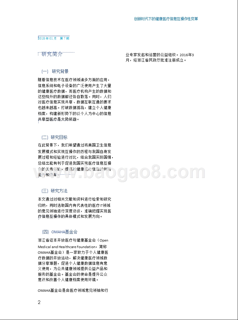 创新健康医疗信息互操作性变革分析报告.pptx_第5页