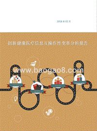 创新健康医疗信息互操作性变革分析报告.pptx