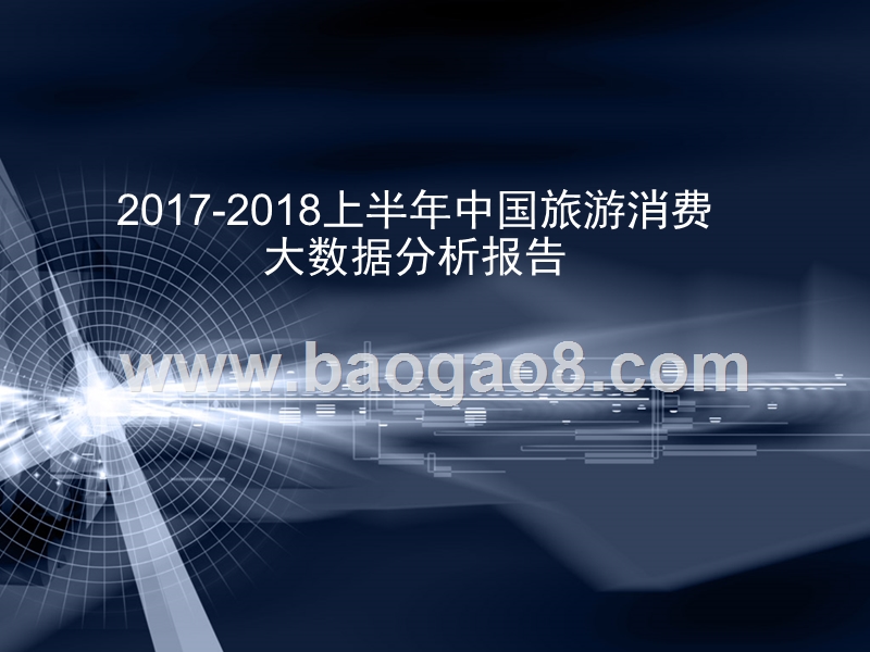 2017-2018上半年中国旅游消费大数据分析报告.pptx_第1页