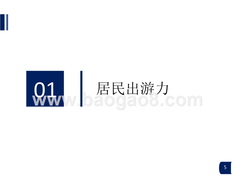 2017-2018上半年中国旅游消费大数据分析报告.pptx_第4页