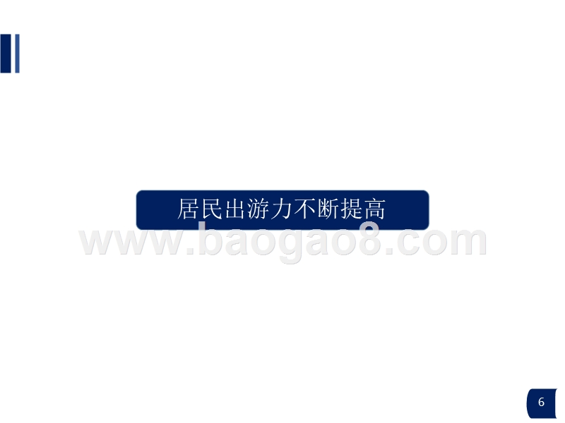 2017-2018上半年中国旅游消费大数据分析报告.pptx_第5页