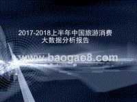 2017-2018上半年中国旅游消费大数据分析报告.pptx