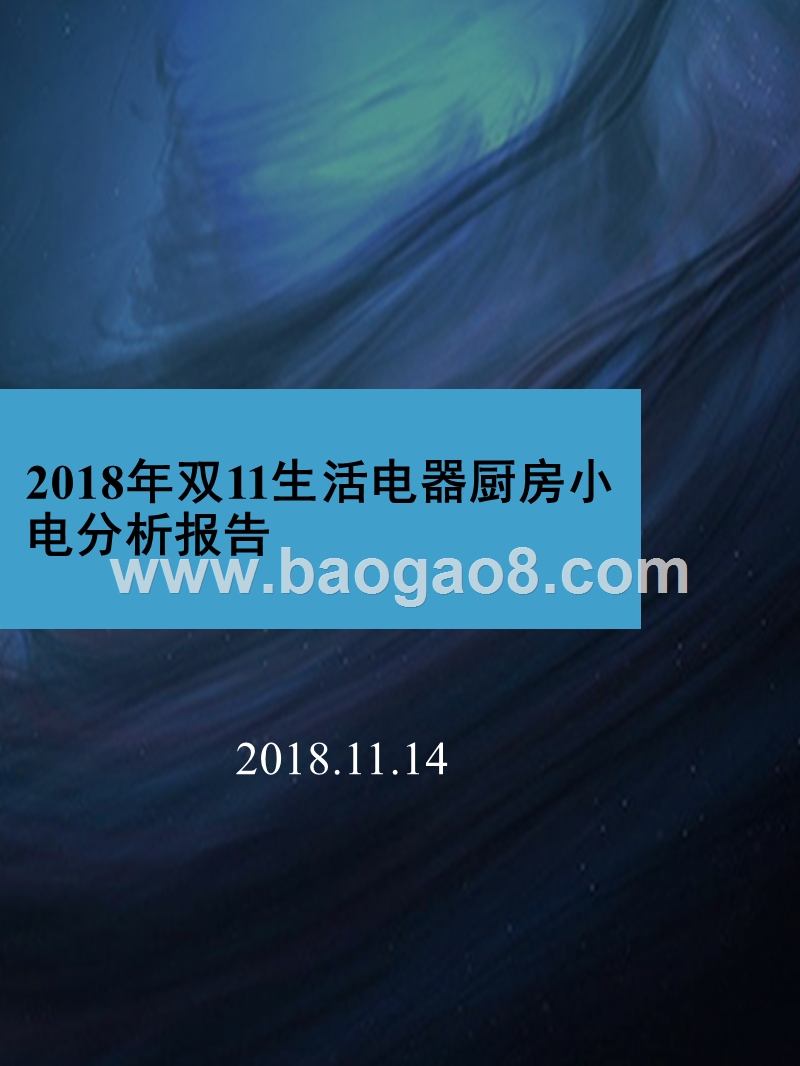 2018年双11生活电器厨房小电分析报告.pptx_第1页