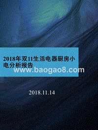 2018年双11生活电器厨房小电分析报告.pptx