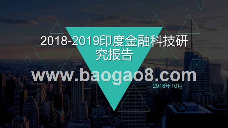 2018-2019印度金融科技研究报告.pptx_第1页