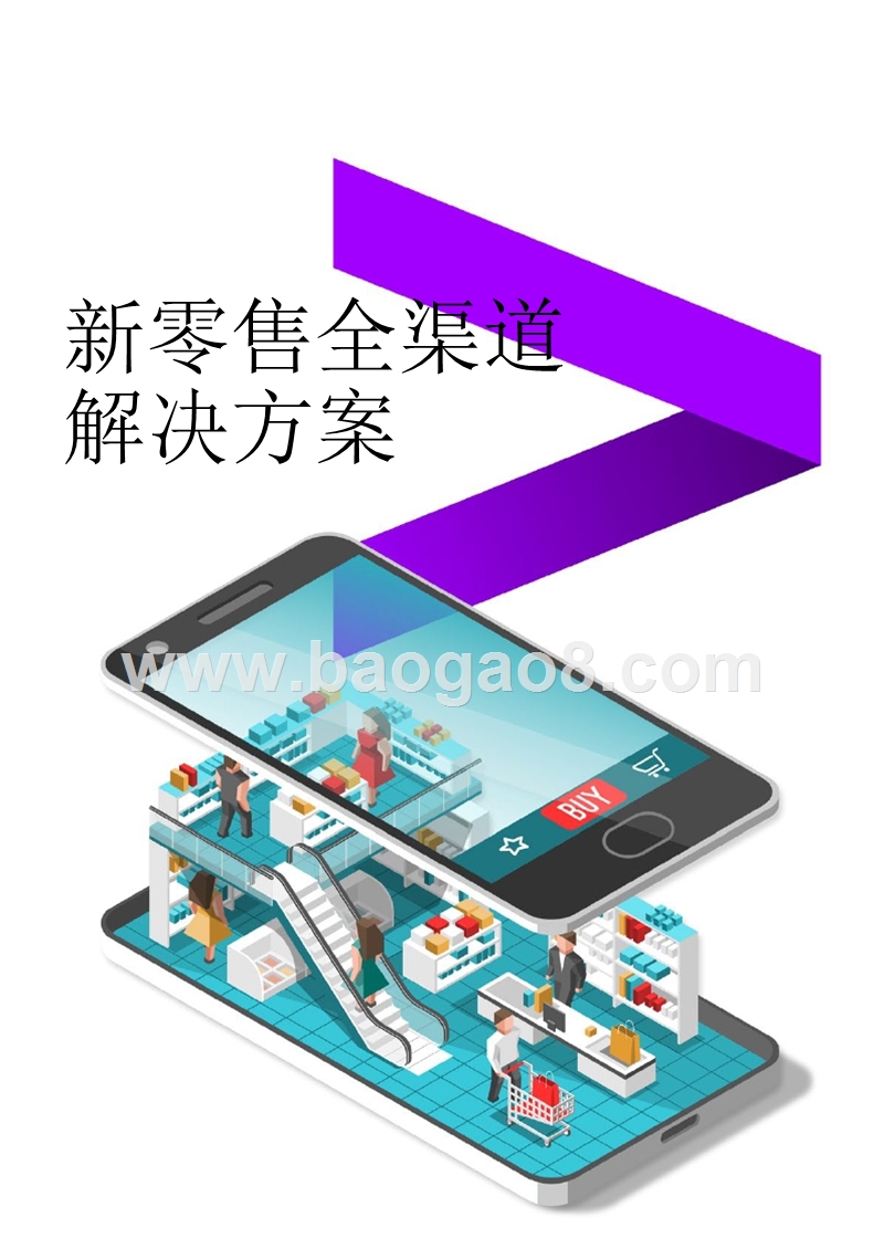 新零售全渠道解决方案.pptx_第1页